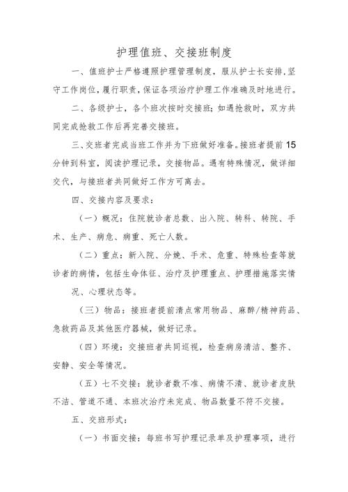 护理值班、交接班制度.docx