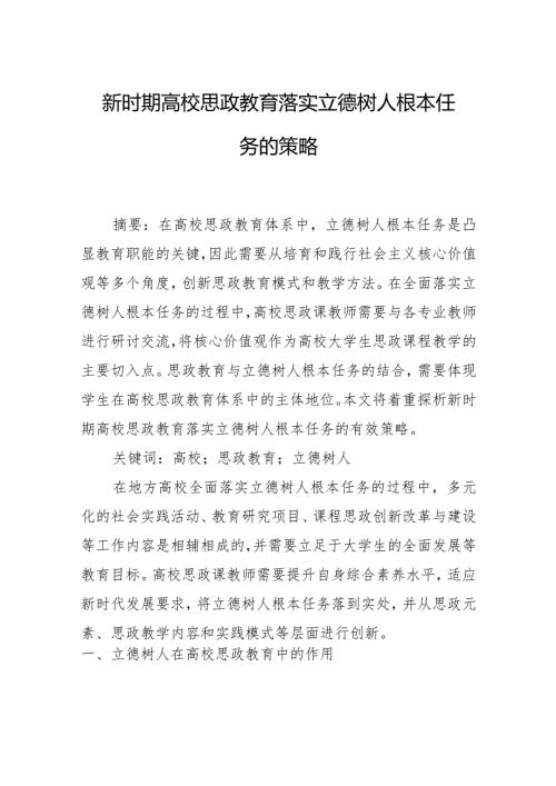 新时期高校思政教育落实立德树人根本任务的策略.docx