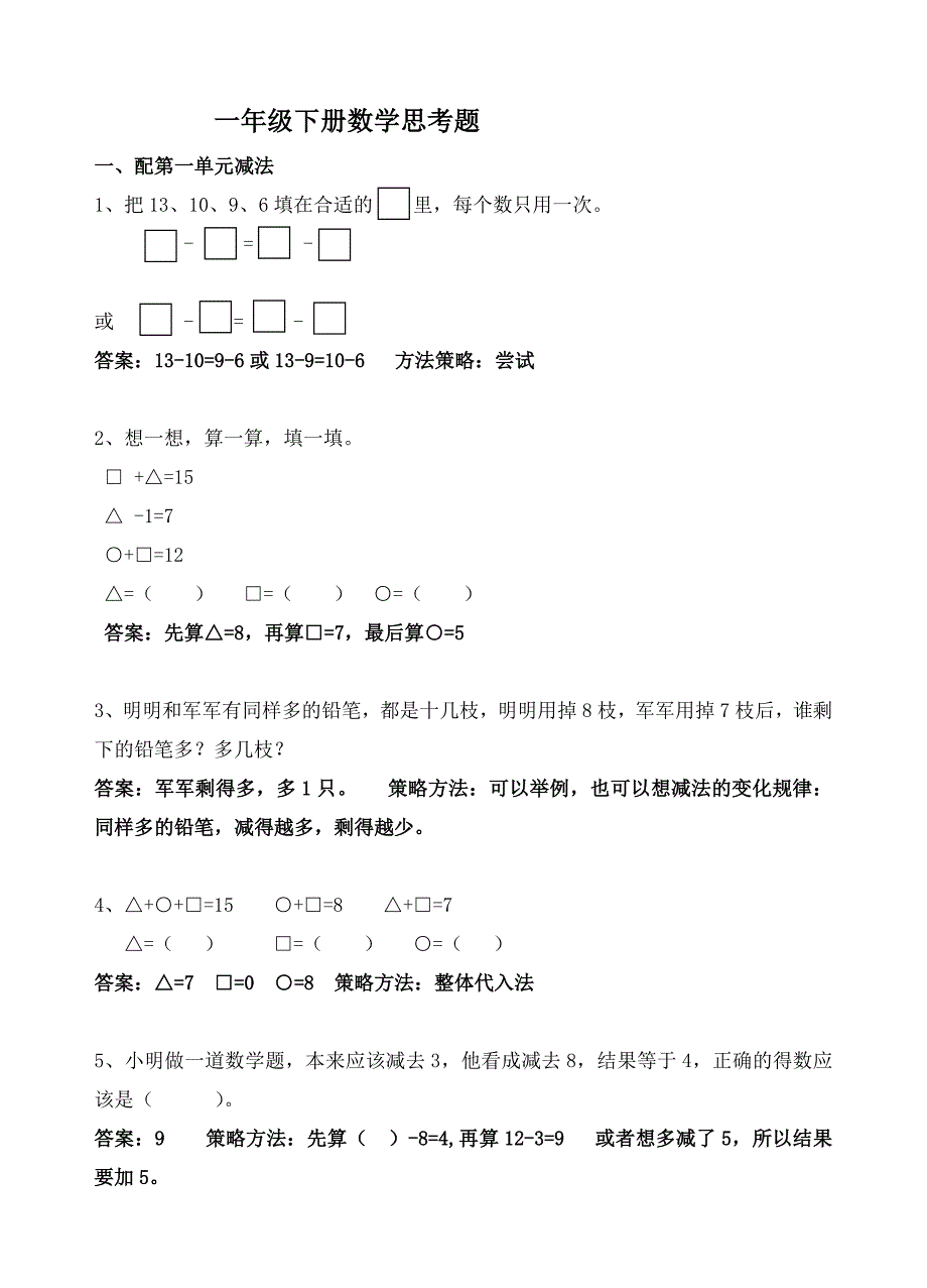 一年级下册数学思考题变式.doc_第1页