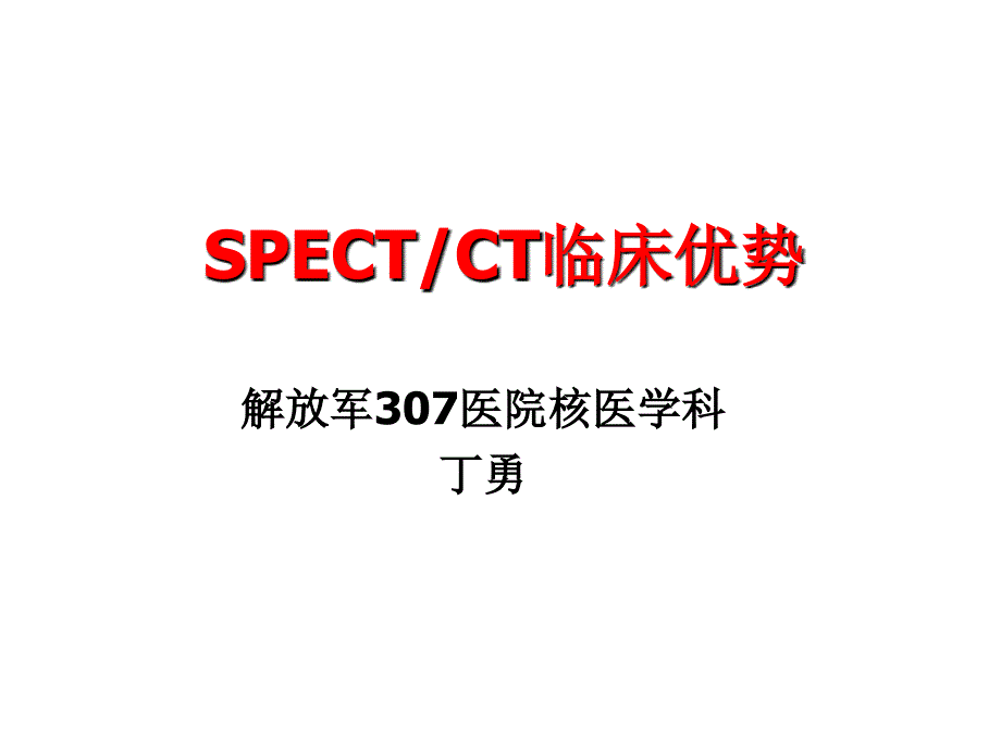 SPECTCT临床优势.ppt_第1页