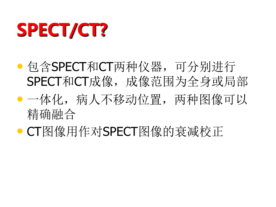 SPECTCT临床优势.ppt_第2页