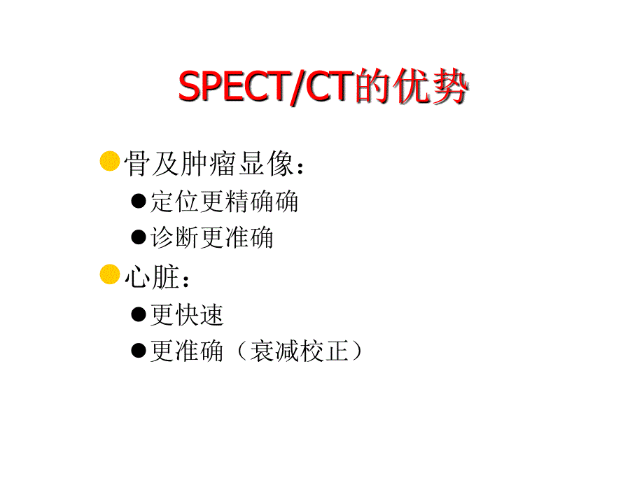 SPECTCT临床优势.ppt_第3页