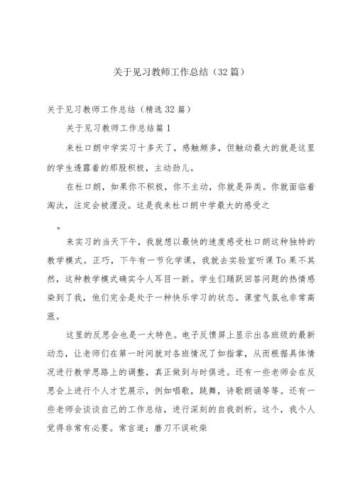 关于见习教师工作总结（32篇）.docx