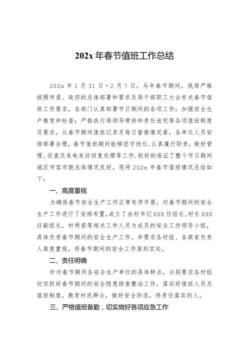 202x年节值班工作总结.docx