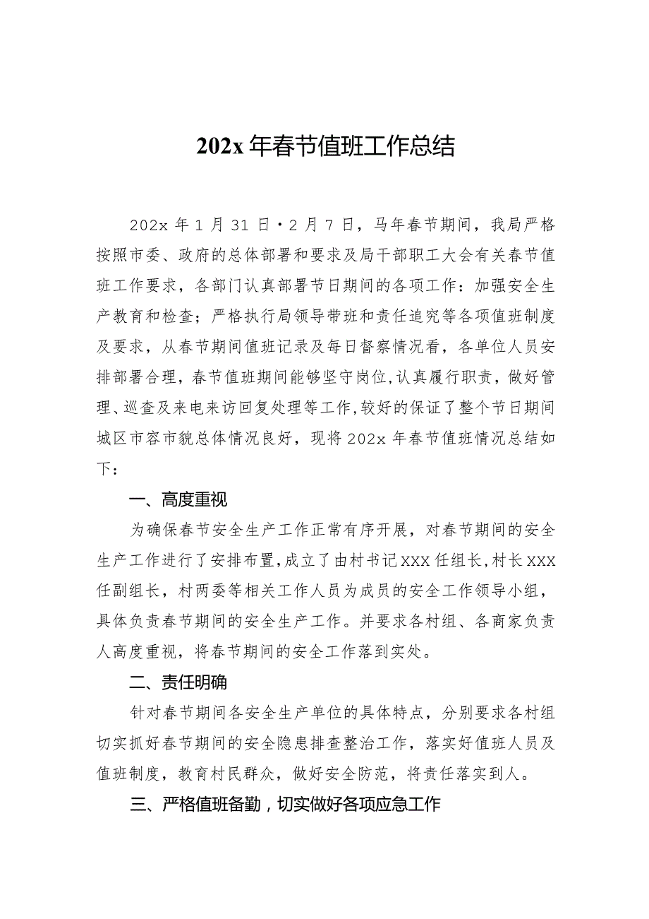 202x年节值班工作总结.docx_第1页