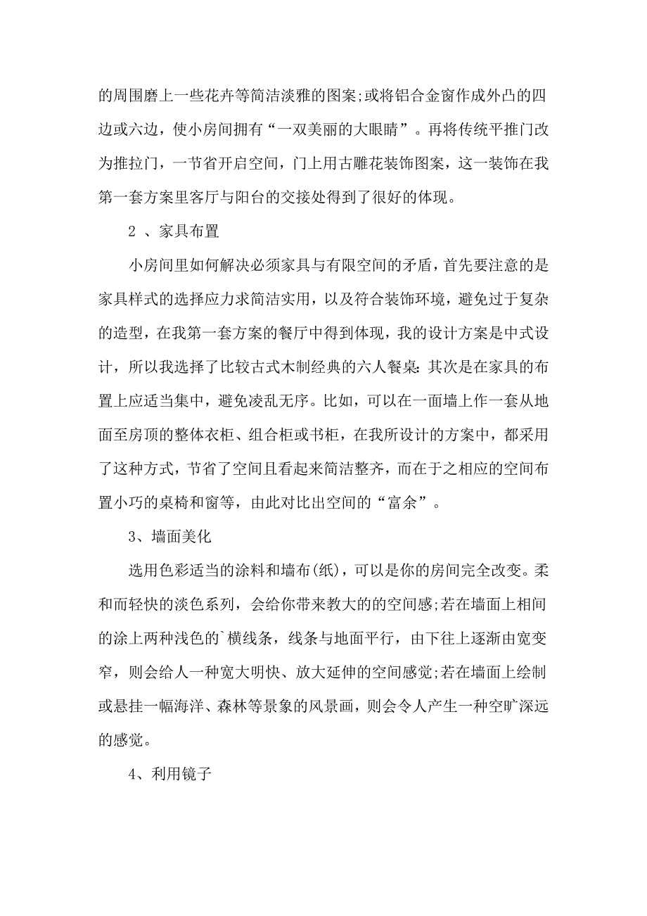 室内设计实习总结报告范文3篇.doc_第2页