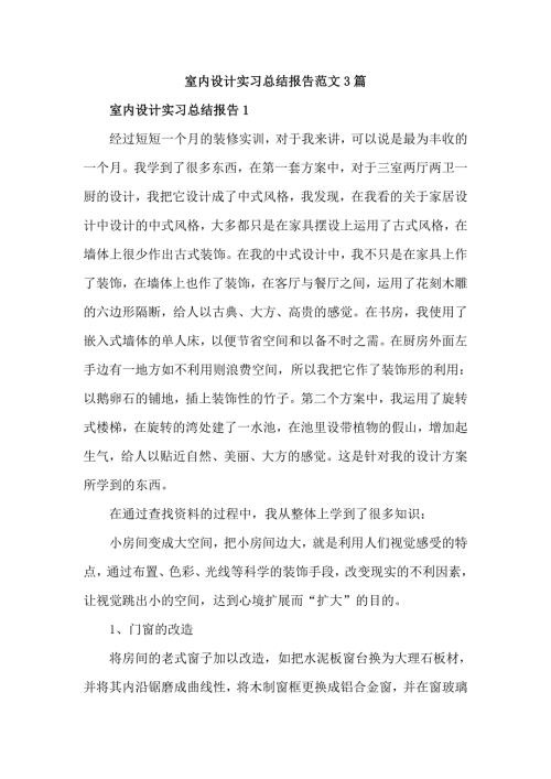 室内设计实习总结报告范文3篇.doc