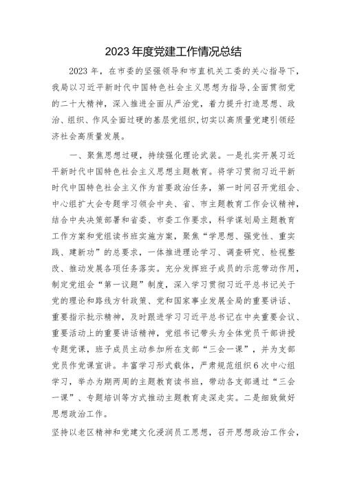 2023机关党建工作情况总结2600字.docx
