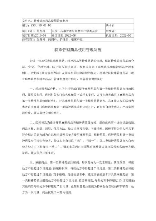 特殊管理药品使用管理制度.docx