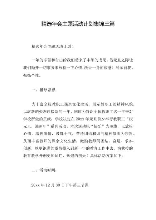 精选年会主题活动计划集锦三篇.docx