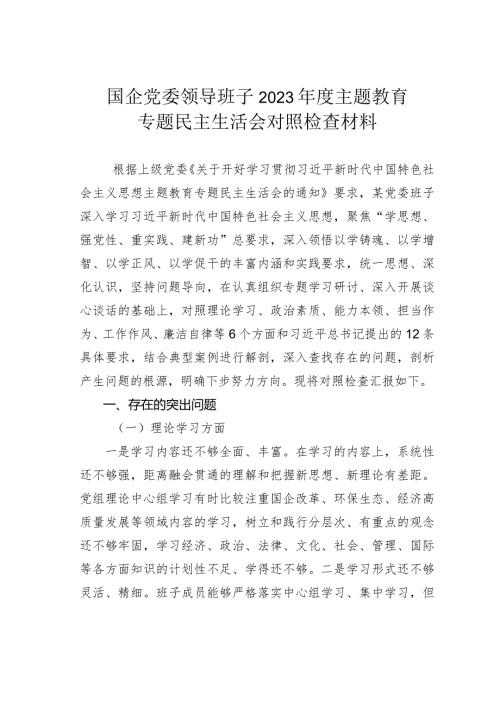 国企党委领导班子2023主题教育专题民主生活会对照检查材料(1).docx