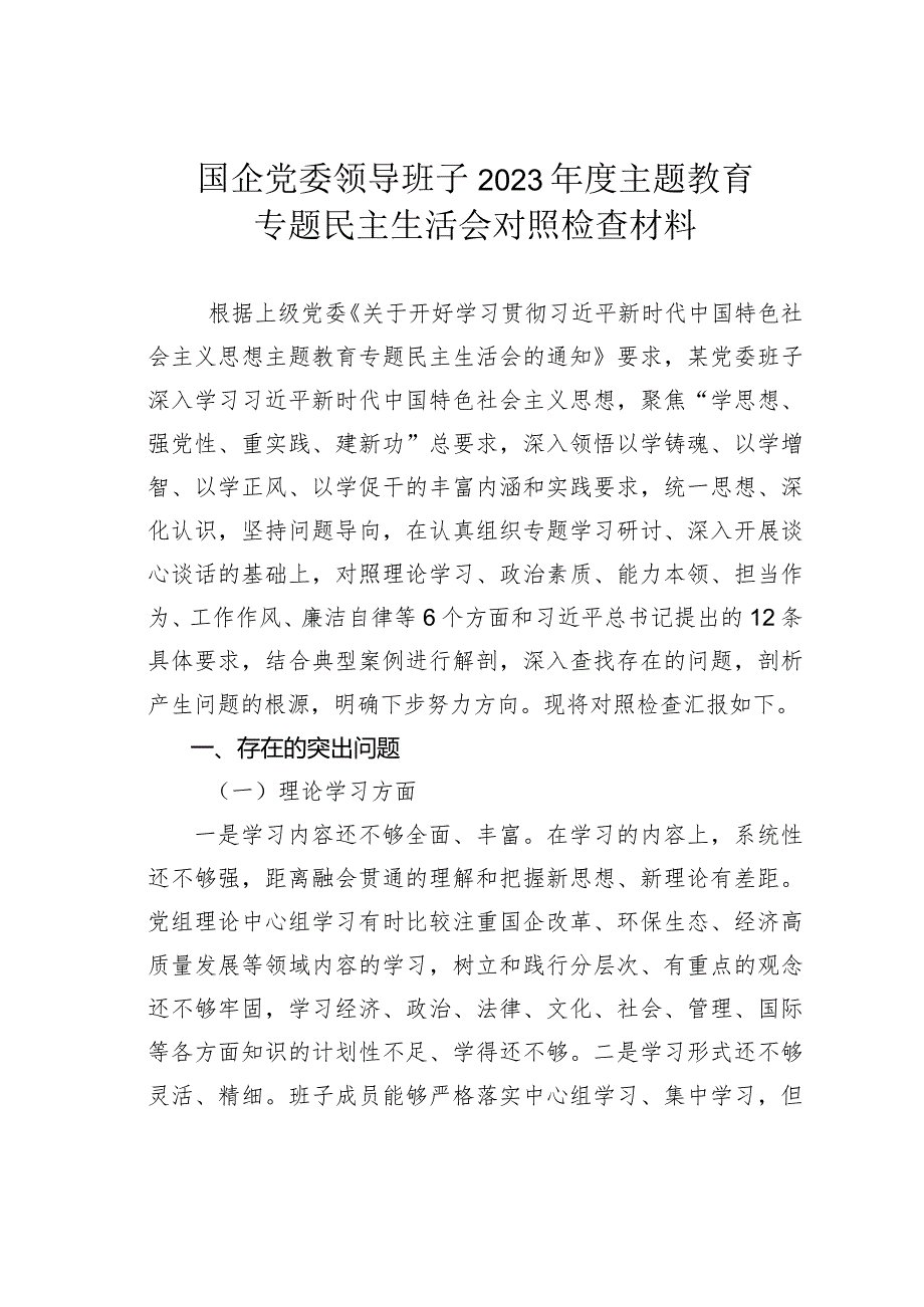 国企党委领导班子2023主题教育专题民主生活会对照检查材料(1).docx_第1页