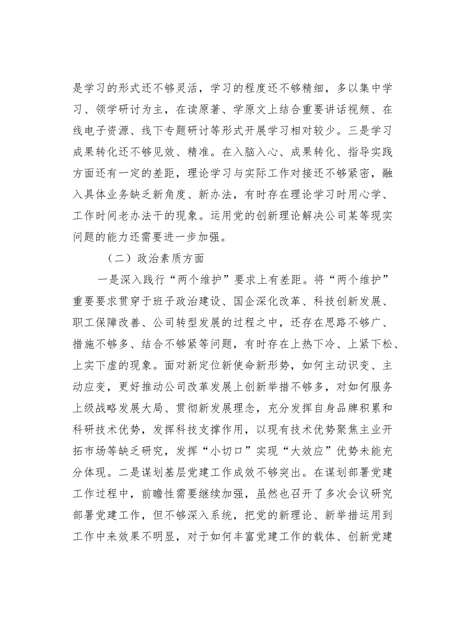 国企党委领导班子2023主题教育专题民主生活会对照检查材料(1).docx_第2页