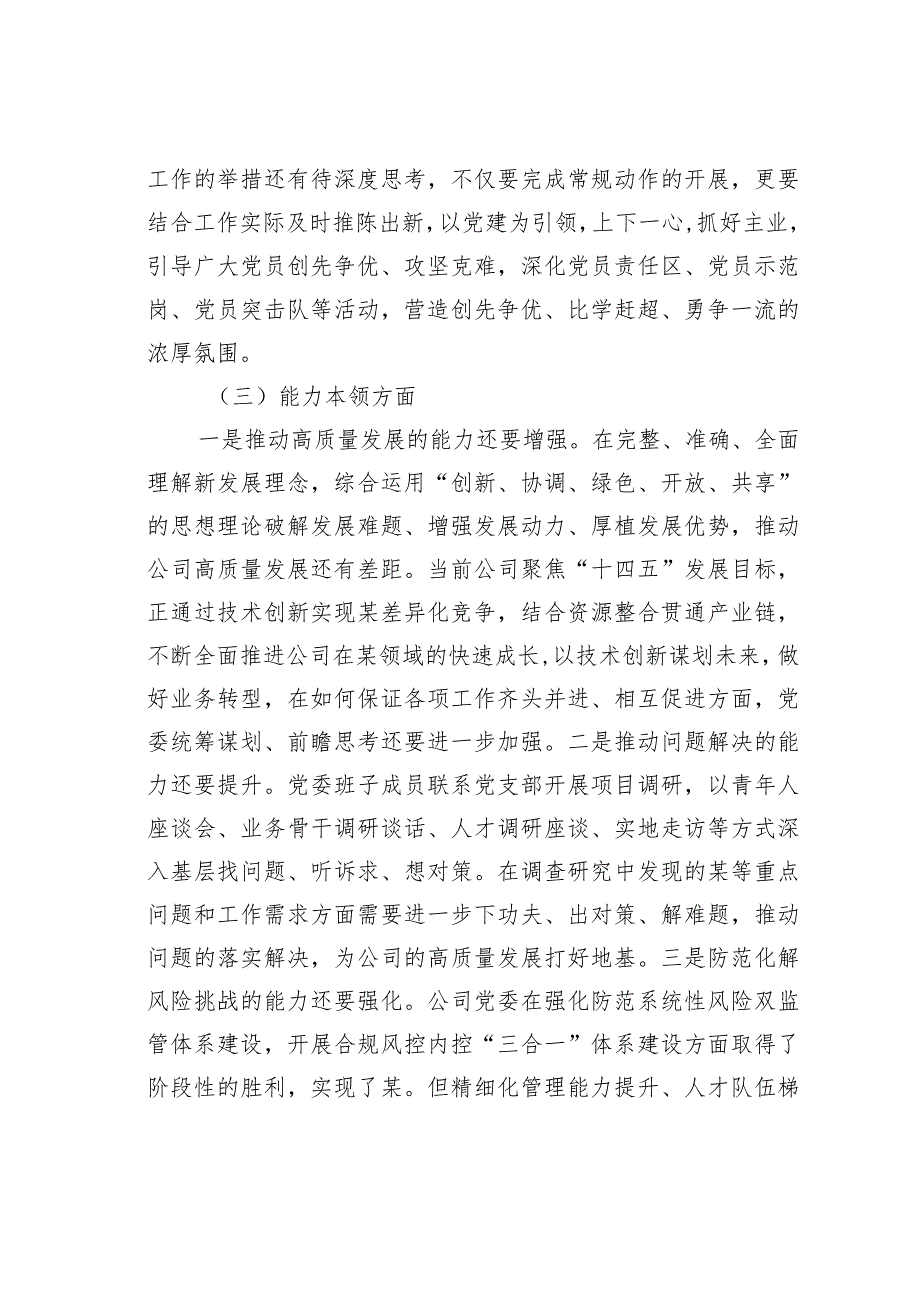 国企党委领导班子2023主题教育专题民主生活会对照检查材料(1).docx_第3页