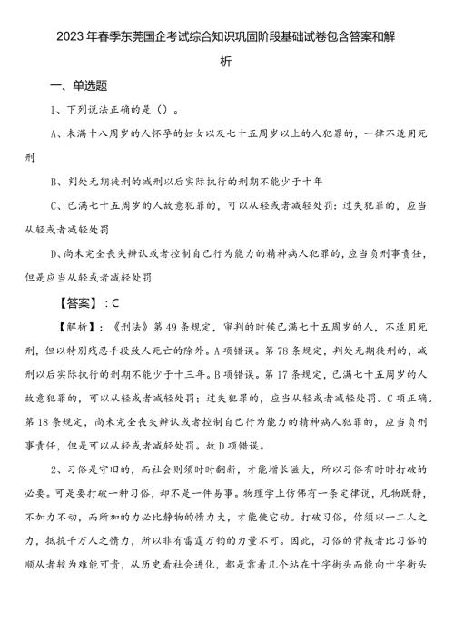 2023年季东莞国企考试综合知识巩固阶段基础试卷包含答案和解析.docx