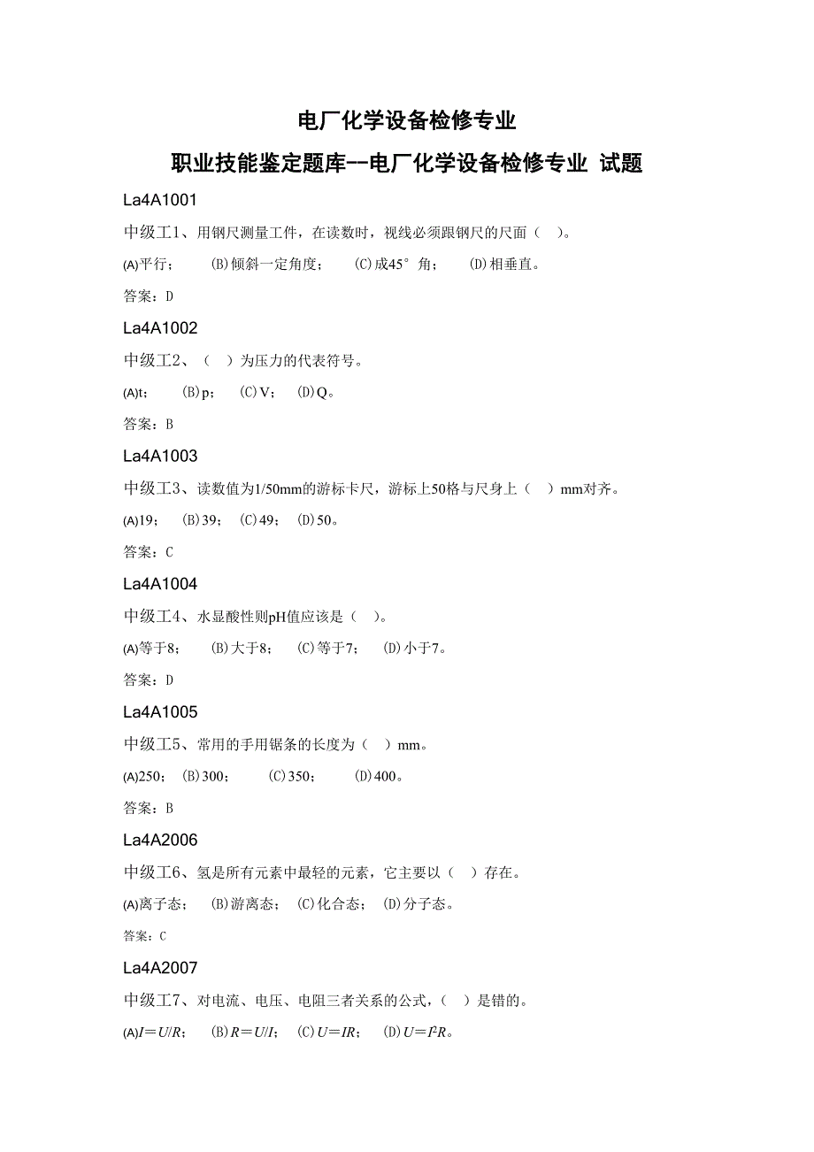 电厂化学设备检修工职业技能鉴定题库及参考答案.doc_第1页