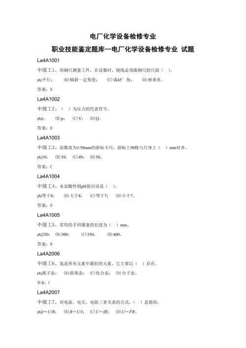 电厂化学设备检修工职业技能鉴定题库及参考答案.doc