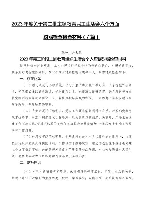 2023关于第二批学习教育民主生活会六个方面对照检查检查材料（7篇）.docx