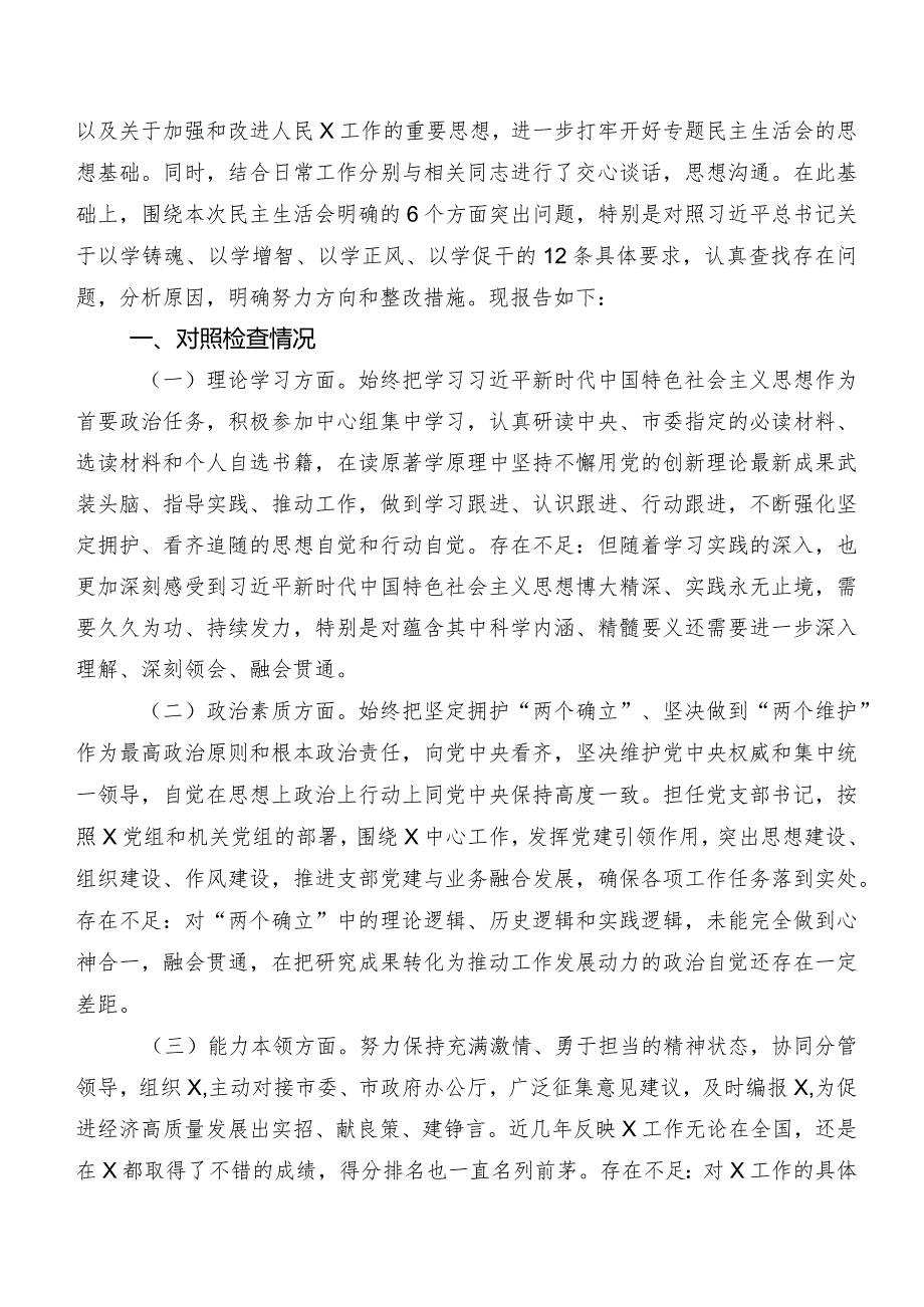 2023关于第二批学习教育民主生活会六个方面对照检查检查材料（7篇）.docx_第3页