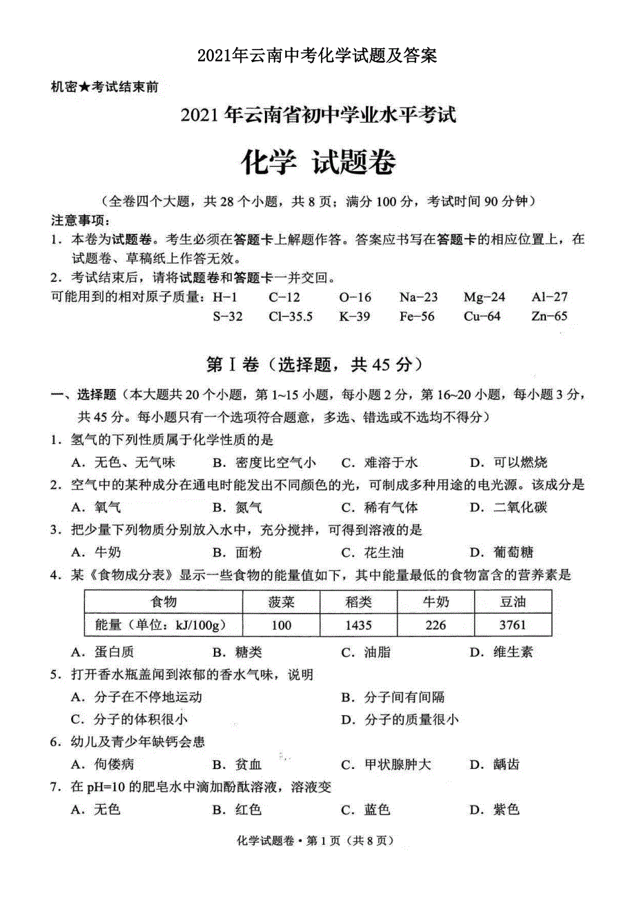2021年云南中考化学试题及答案.doc_第1页