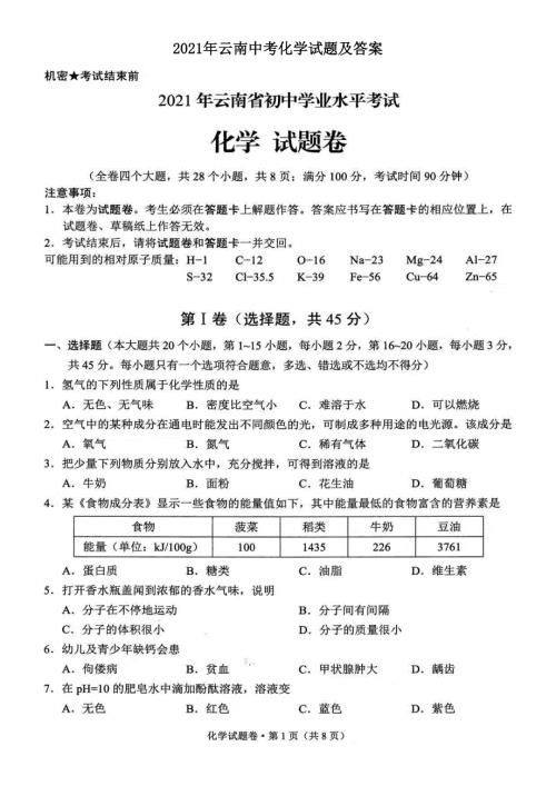 2021年云南中考化学试题及答案.doc