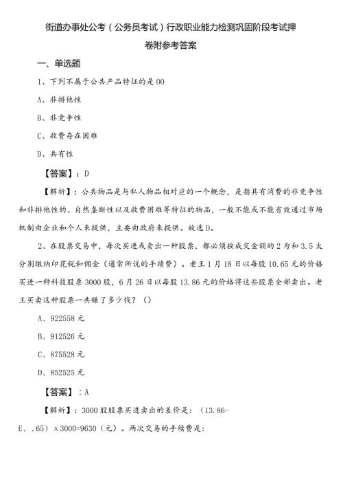 街道办事处公考（公务员考试）行政职业能力检测巩固阶段考试押卷附参考答案.docx