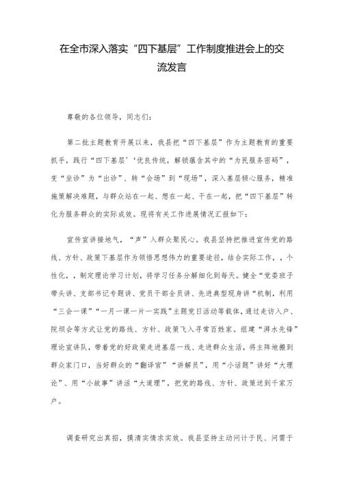 在全市深入落实“四下基层”工作制度推进会上的交流发言.docx