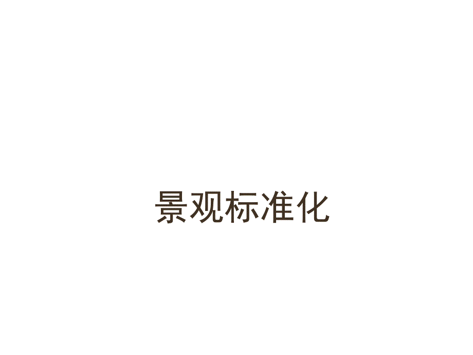 万科地产景观设计标准.ppt_第1页