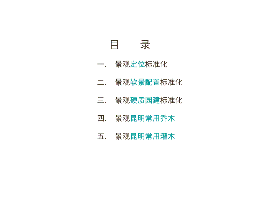 万科地产景观设计标准.ppt_第2页