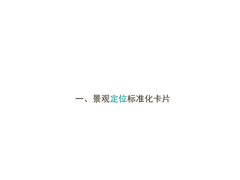 万科地产景观设计标准.ppt_第3页