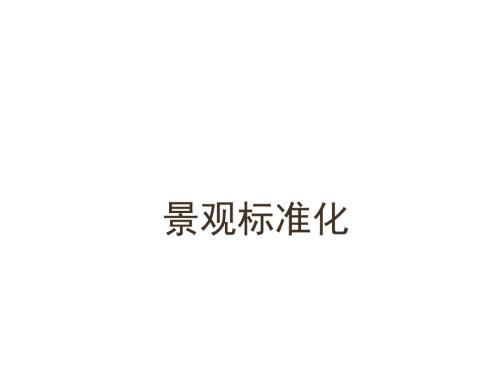 万科地产景观设计标准.ppt