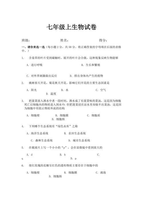 七年级上生物试卷.doc