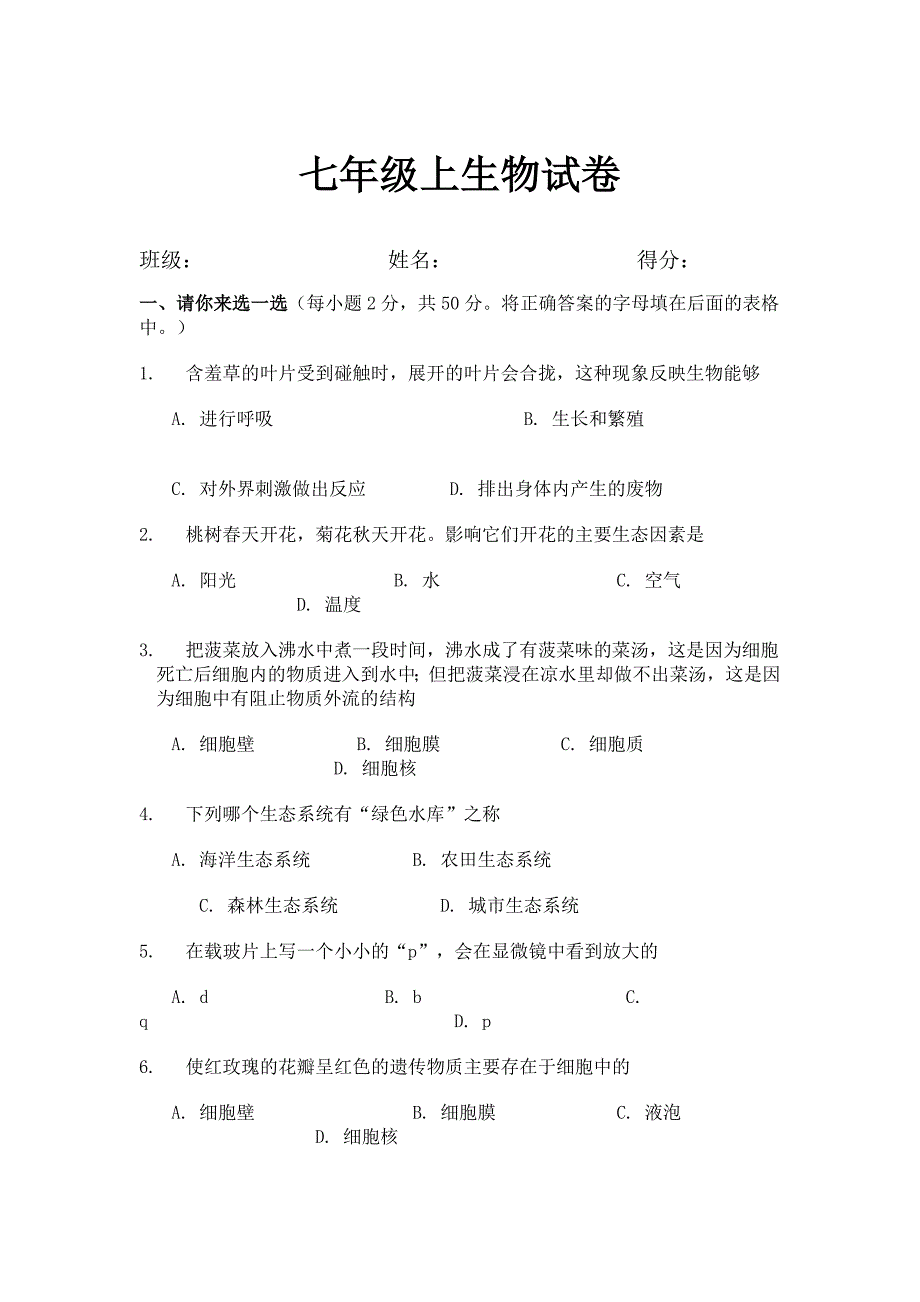 七年级上生物试卷.doc_第1页