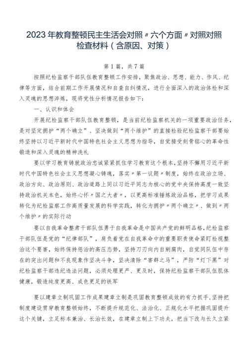 2023年教育整顿民主生活会对照“六个方面”对照对照检查材料（含原因、对策）.docx