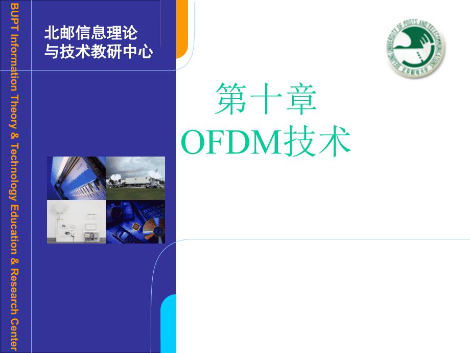 OFDM技术PPT课件.ppt_第1页