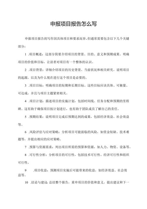 申报项目报告怎么写.docx