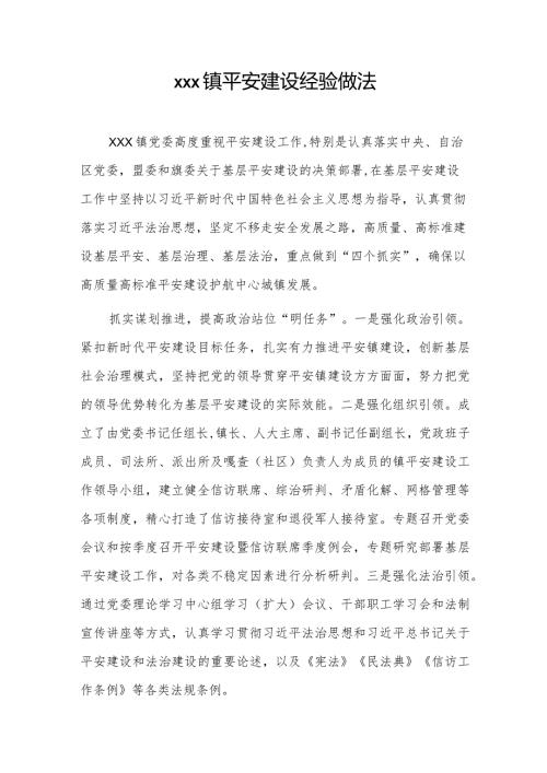 xxx镇平安建设经验做法.docx