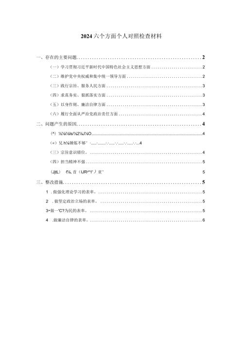 2024六个方面个人对照检查五.docx