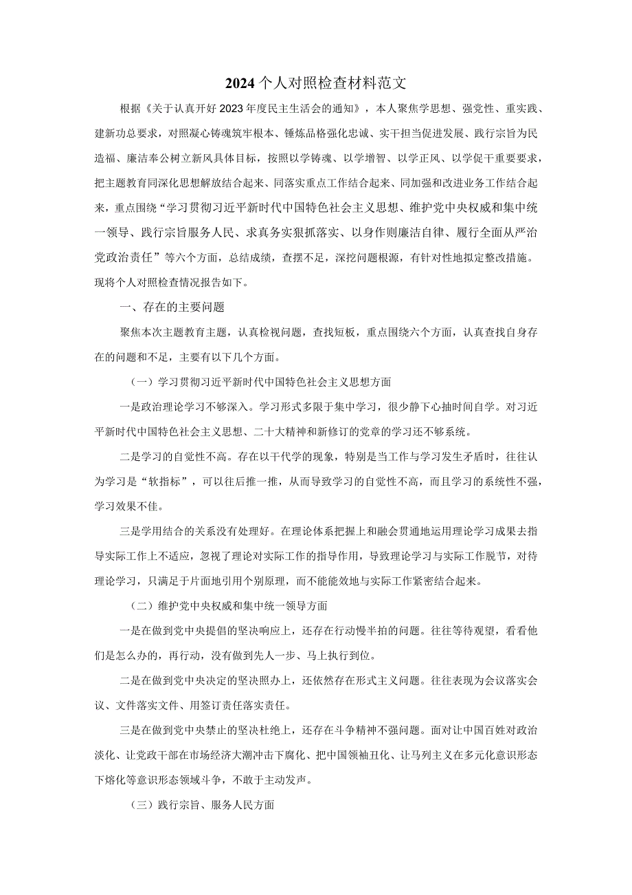 2024六个方面个人对照检查五.docx_第2页