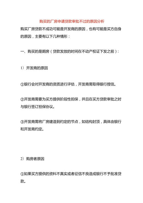 购买的厂房申请贷款审批不过的原因分析.docx