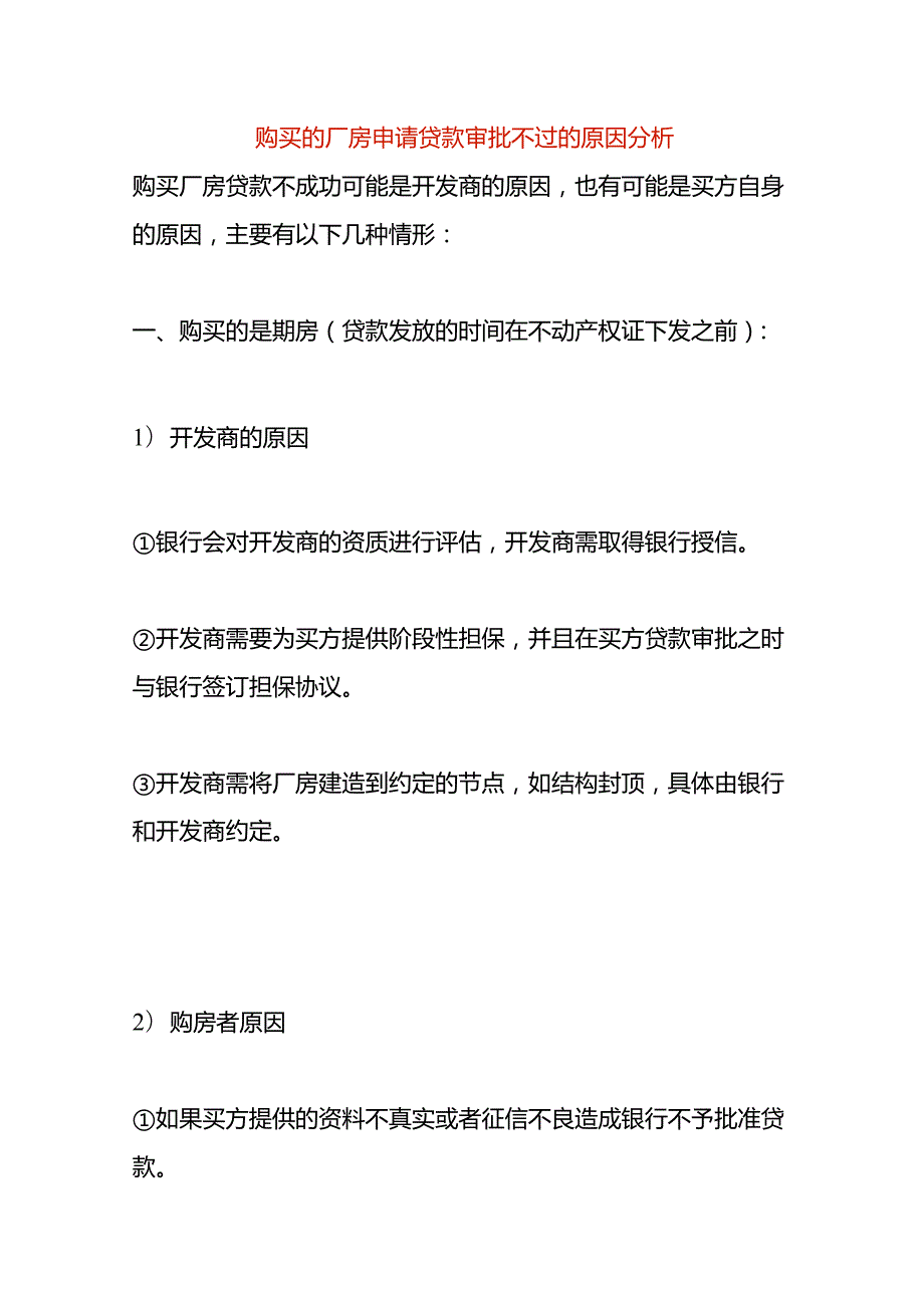 购买的厂房申请贷款审批不过的原因分析.docx_第1页