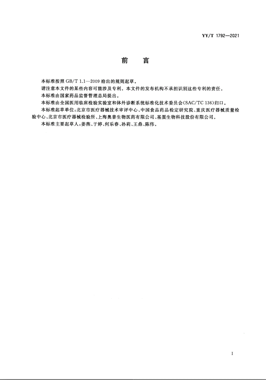 YYT17922021荧光免疫层析分析仪.docx_第2页