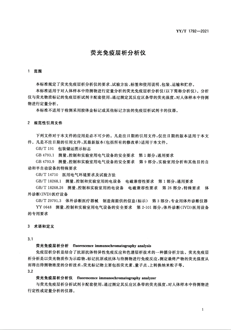 YYT17922021荧光免疫层析分析仪.docx_第3页