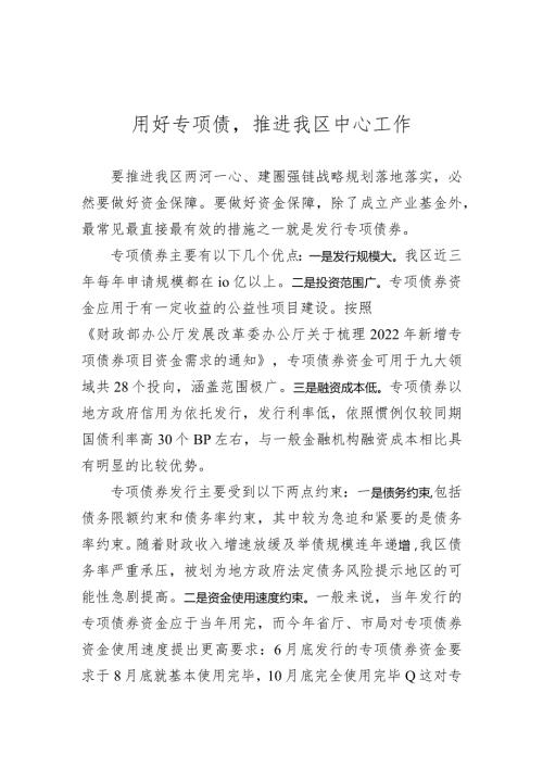用好专项债推进我区中心工作.docx