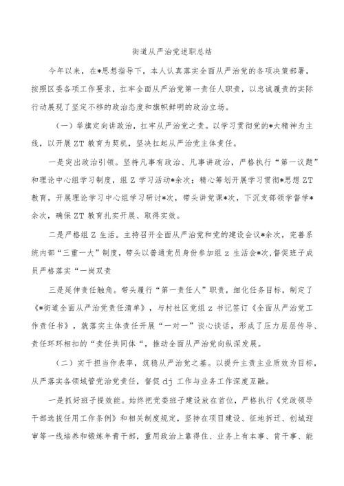 街道从严治党述职总结.docx