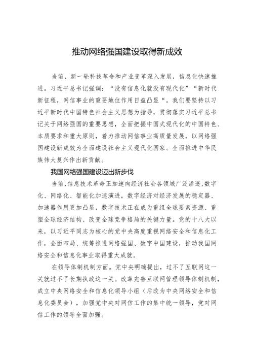 推动网络强国建设取得新成效.docx