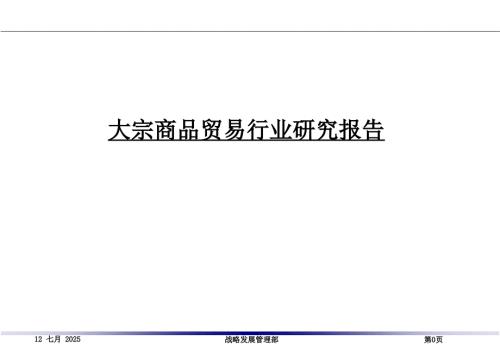 大宗商品贸易行业及竞争环境分析.ppt