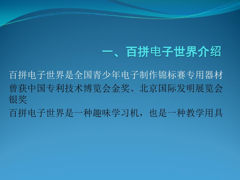 百拼电子世界PPT课件.ppt_第1页