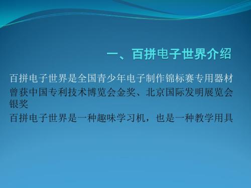 百拼电子世界PPT课件.ppt