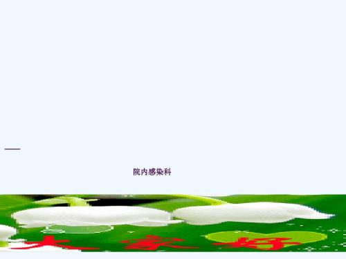 三甲医院评审医院感染管理培训ppt课件.ppt